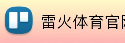雷火体育官网登录入口 Logo